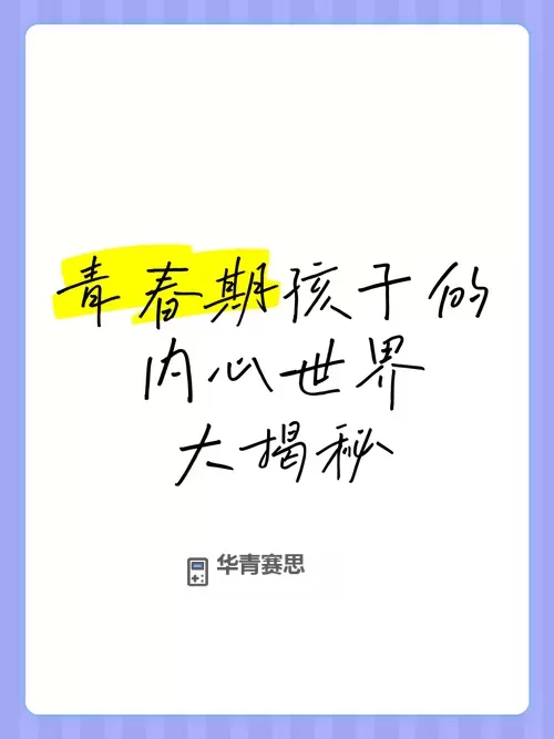 国产精品初高中害羞小介绍:了解青春期少年的内心世界图1