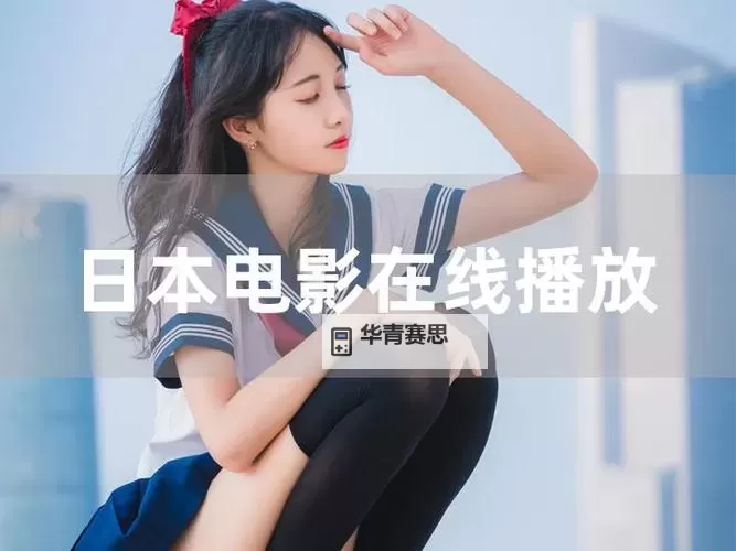 最新推荐：最近2019中文字幕免费直播免费看高清精彩内容图1