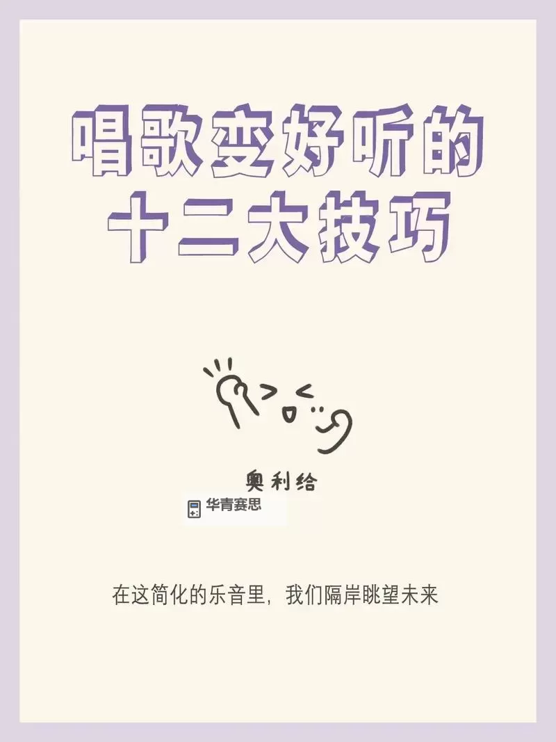 自W到高C的25种方法视频教程:全面提升歌唱水平的实用技巧图2