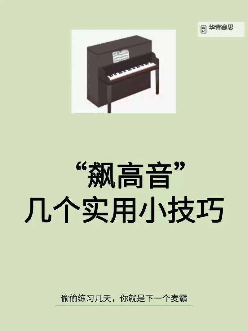 自W到高C的25种方法视频教程:全面提升歌唱水平的实用技巧图1