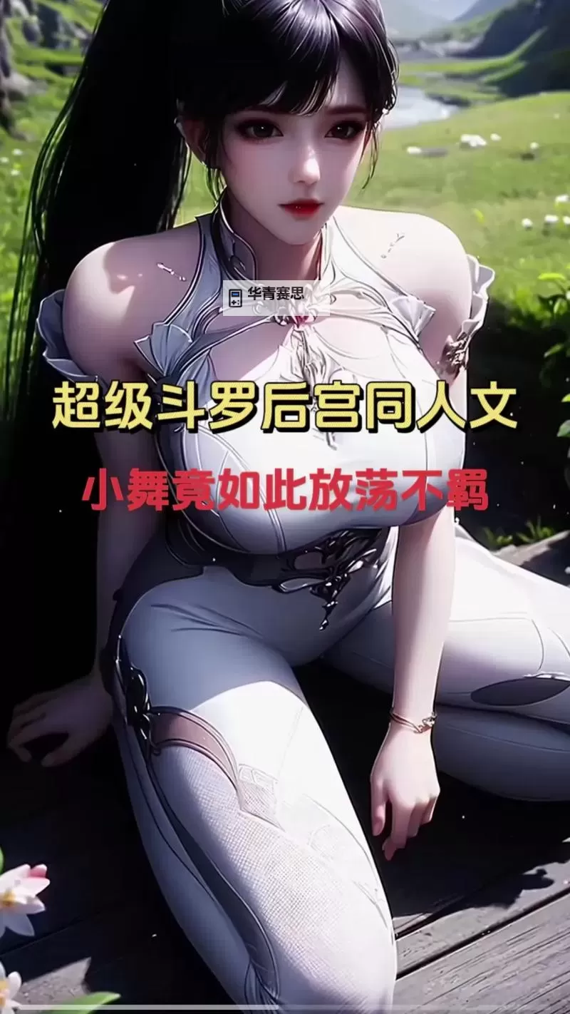 小舞转世嫁给了谁:揭示她的真爱归属图1