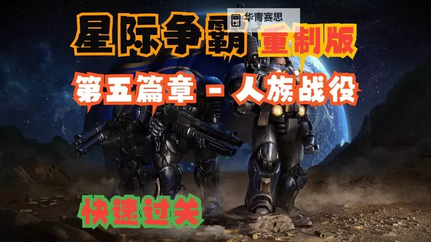 星际争霸2人族剧情选择指南:影响剧情发展的关键决策解析图1
