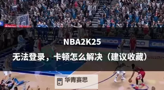 NBA2K14断网后也卡顿:原因与解决方案解析图1