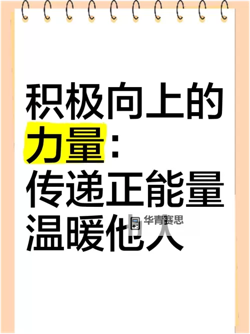 积极向上的力量汇聚:探索正能量网站入口图1