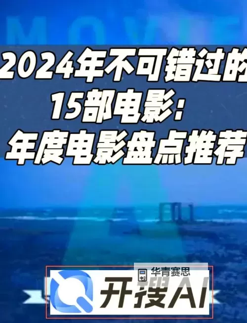 探索2024年最新电影网站推荐与排行榜图2