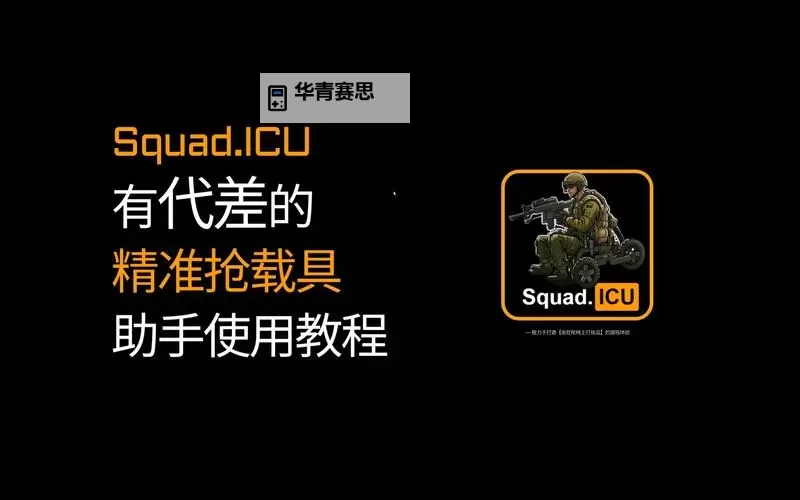 战术小队载具按键操作指南:提升战场反应速度图2