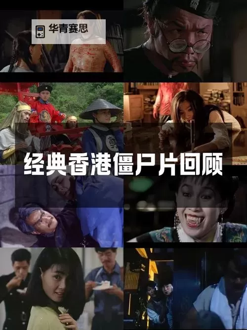 探索中国僵尸电影大全:经典与现代僵尸题材全景盘点图1