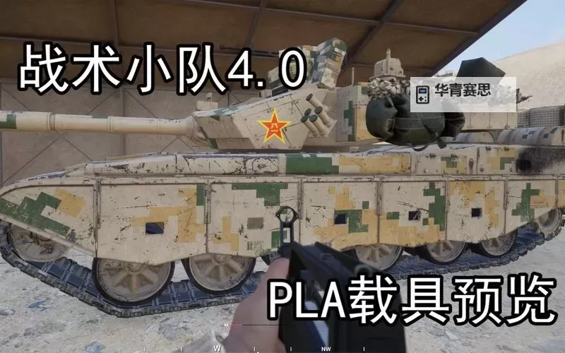 战术小队载具按键操作指南:提升战场反应速度图1