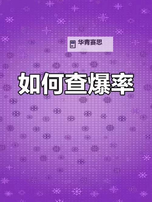 【攻略指南】079冒险岛爆物查询:爆物一览与获取技巧图1