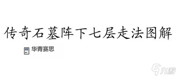 猪7怎么走石墓阵详解指南图1