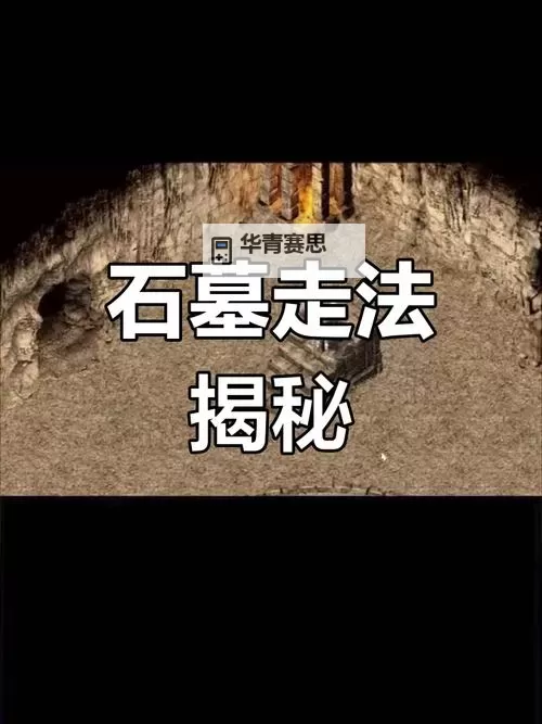 猪7怎么走石墓阵详解指南图2