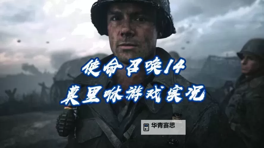 《激情与荣耀的战场：使命召唤14全面解析》图1