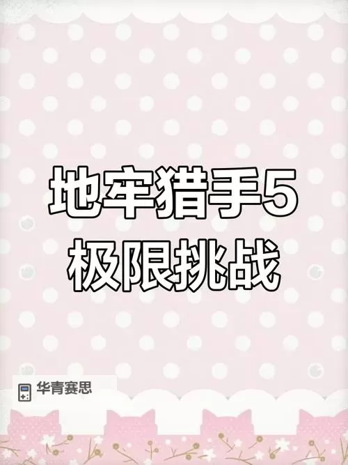 地牢猎手5新手攻略:入门指南与实用技巧全解析图2