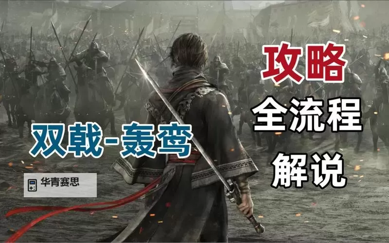 《真三国无双起源》轰鸾武器获取方法 轰鸾双戟怎么获得图1