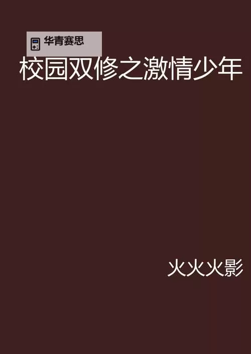 都市亚洲校园小说另类视频:开启未知的文学视界图1