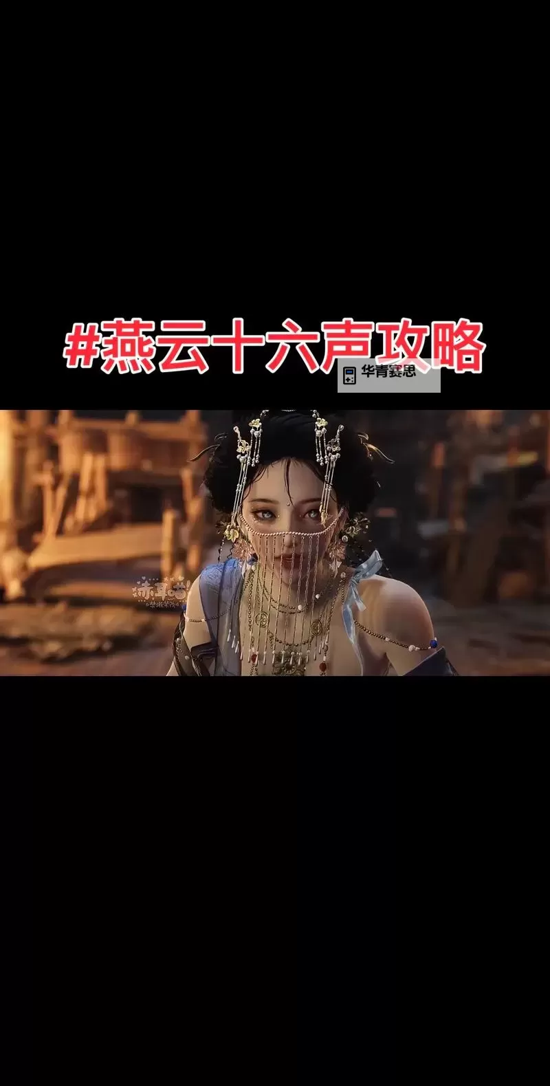 《燕云十六声》齐声在哪 齐声位置一览图1