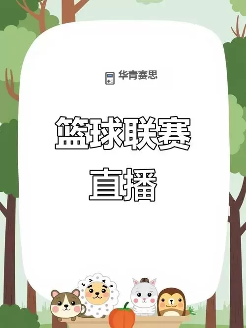 2024年最佳NBA直播平台推荐,轻松观看精彩比赛图1