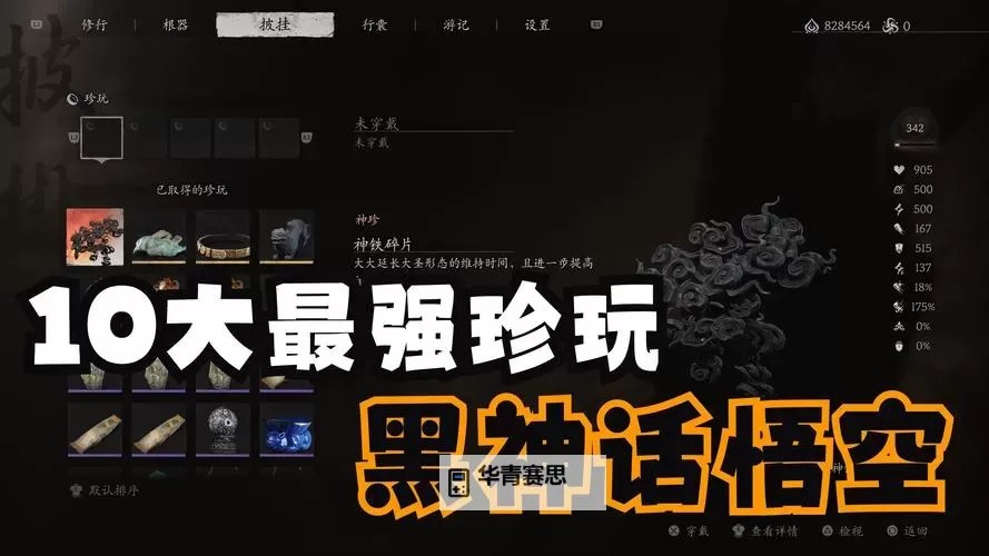 《黑神话悟空》全珍玩强度排名图1