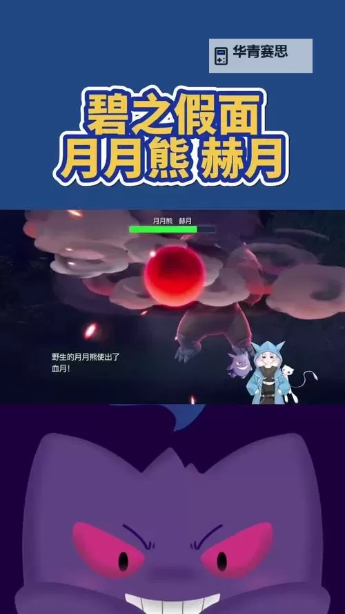 《宝可梦朱紫》DLC赫月月月熊招式及捕捉方法 零之秘宝赫月月月熊怎么获得图1