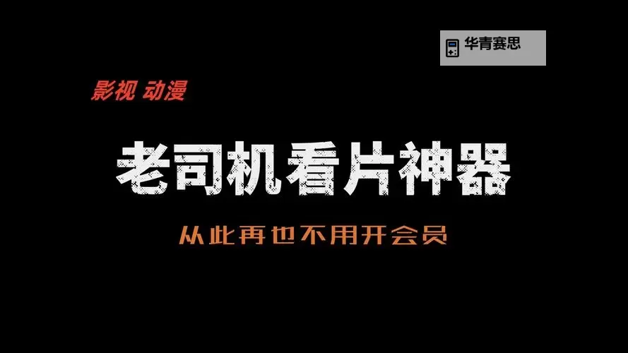 有人有看片的资源吗WWW在线?最新免费在线观看视频平台推荐图1