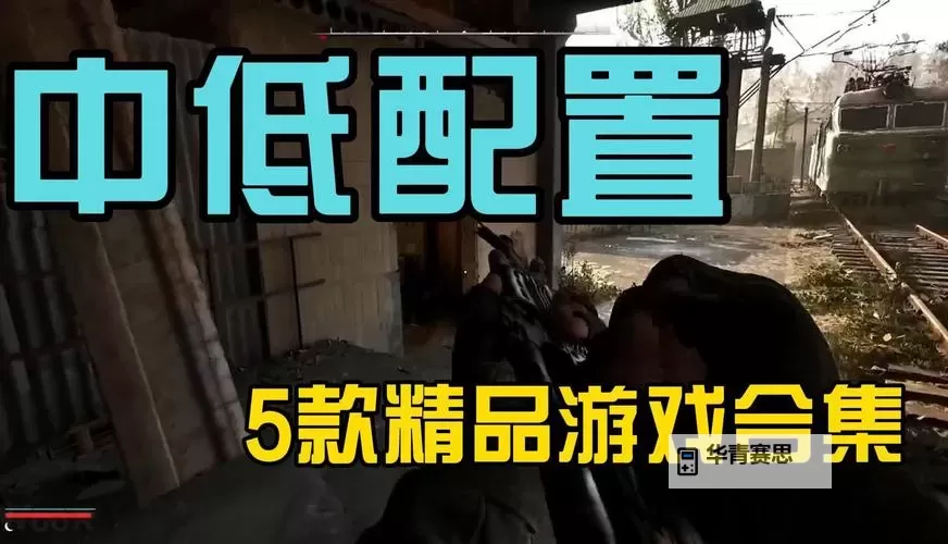 电脑配置低也能玩的游戏推荐 有哪些好玩的低配游戏图1