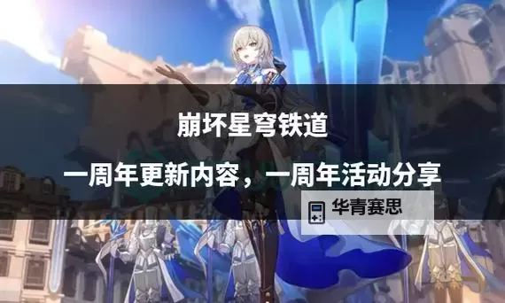 《崩坏星穹铁道》下一首歌开始之前网页活动玩法介绍图1