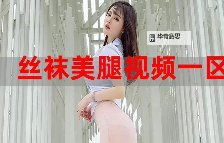 中国精品视频一区二区三区:打造高品质在线观看体验的新标杆图1