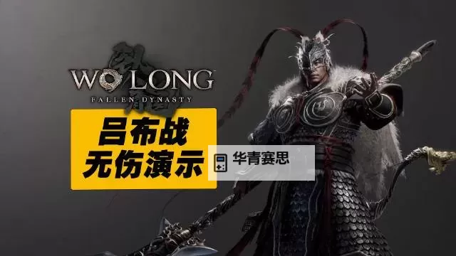 《卧龙苍天陨落》吕布全阶段打法思路图1