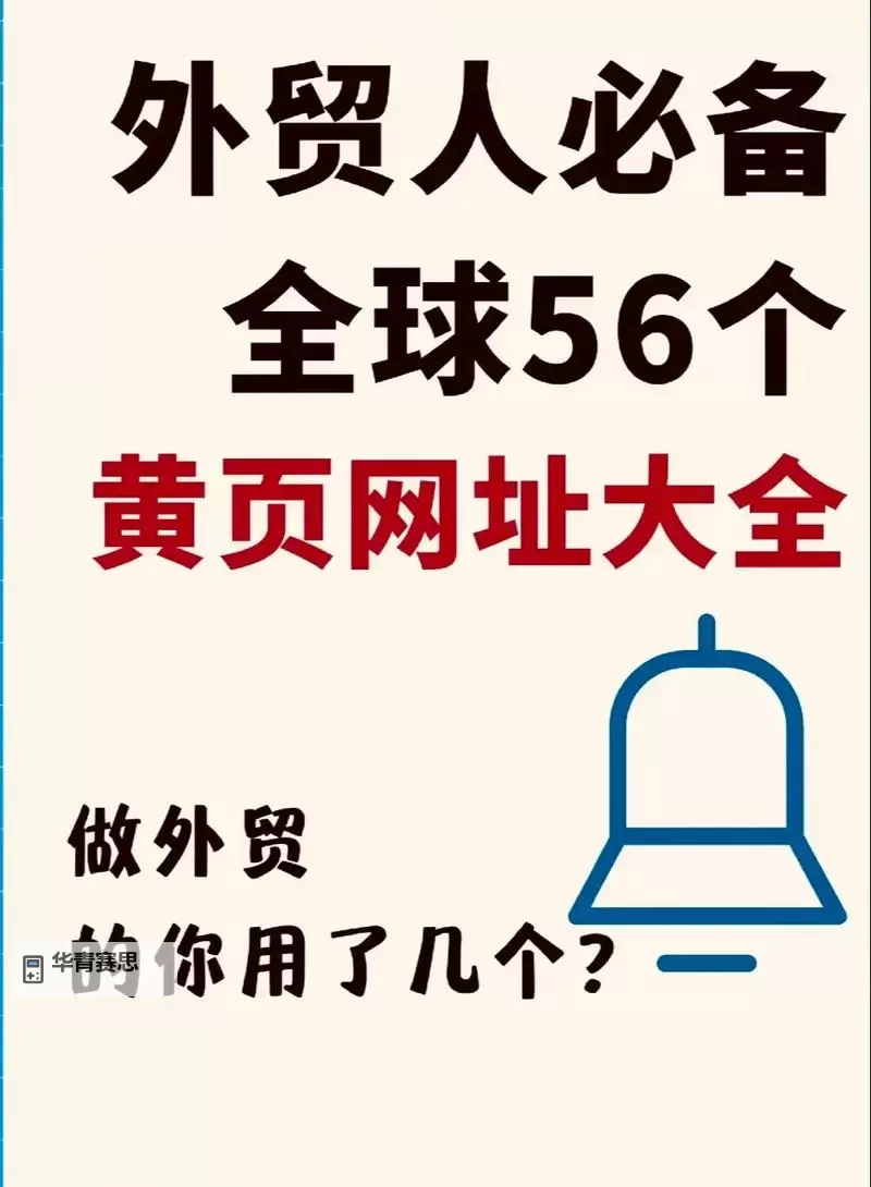 2024年最新中国黄页网络站免费查询指南图2