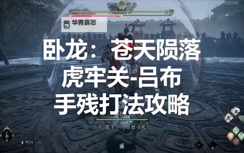 《卧龙苍天陨落》吕布全阶段打法思路图2