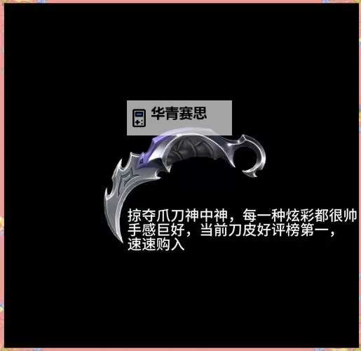 《无畏契约》爪刀评价 瓦罗兰特爪刀皮肤排行图1