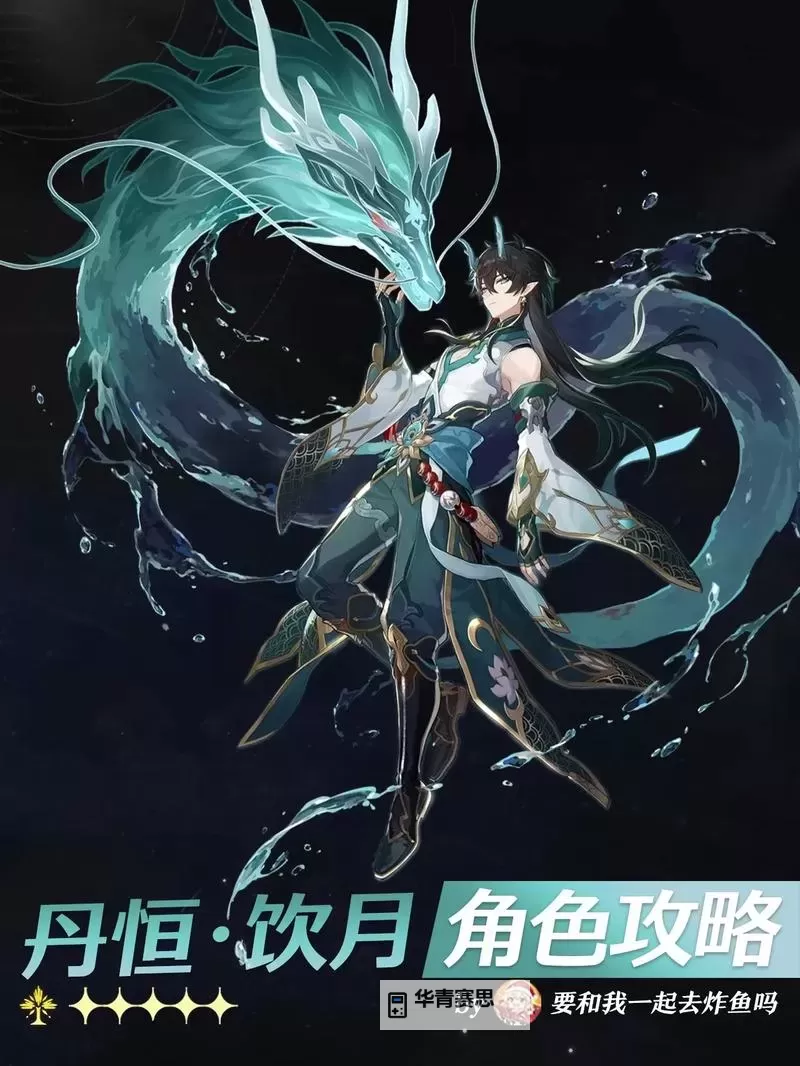 《崩坏星穹铁道》2.6饮月丹恒养成攻略 饮月丹恒技能与出装解析图1