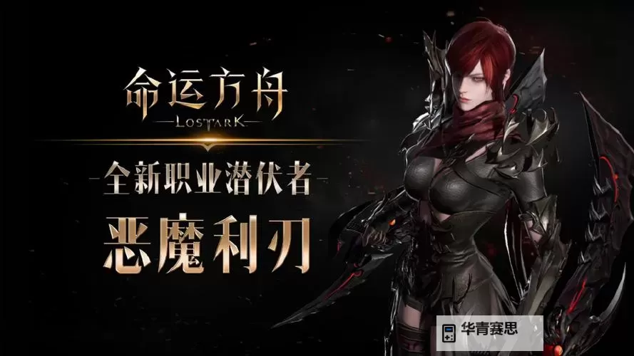 《命运方舟》潜伏者「恶魔利刃」职业介绍图1