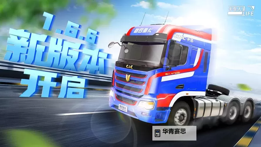 卡车人生电脑版下载 怎么下载卡车人生电脑版模拟器图1