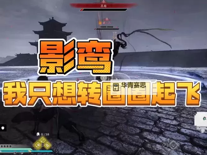 《真三国无双起源》剑连招与影鸾获取教学 红武影鸾怎么获得图2