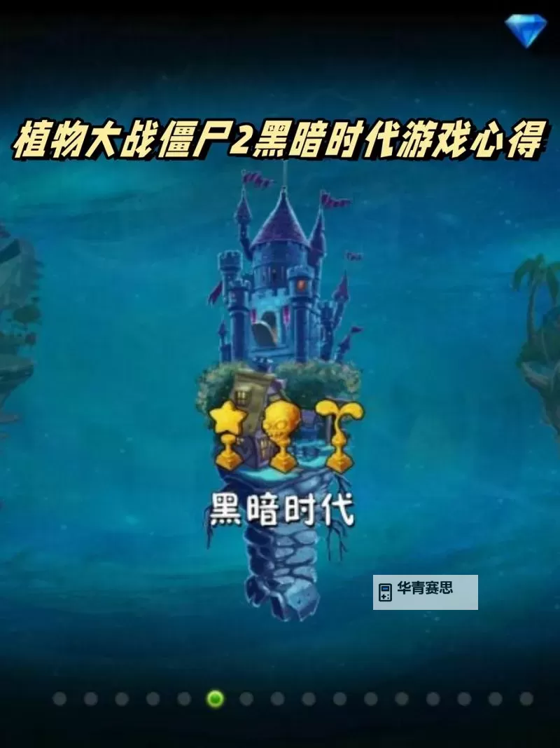 植物大战僵尸2:黑暗时代 无尽模式图文攻略图1