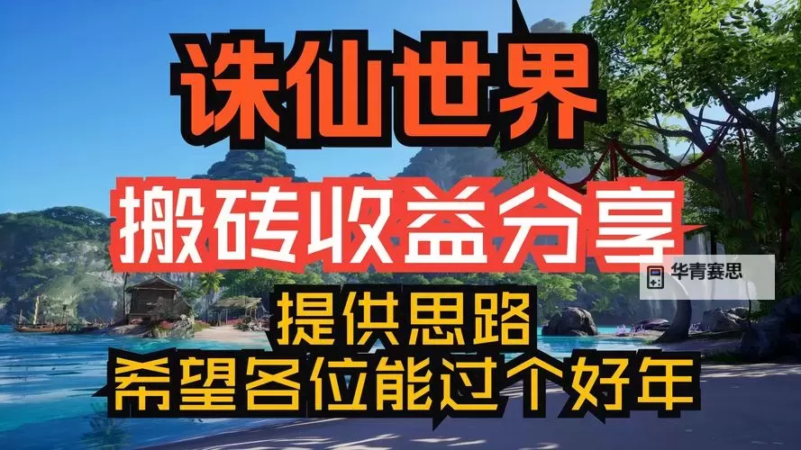 《诛仙世界》搬砖思路讲解 诛仙世界能搬砖吗图2