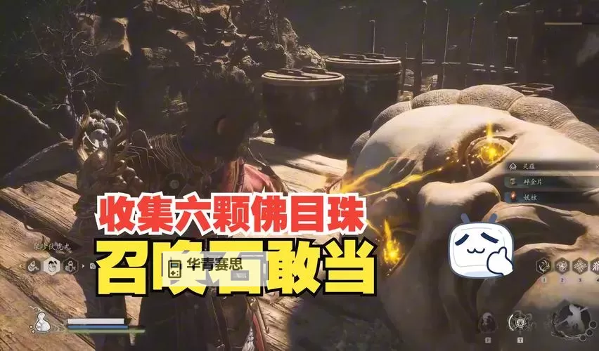 《黑神话悟空》石敢当支线任务攻略 六个佛目珠在哪图2