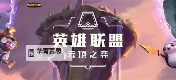 云顶之弈S1攻略:从新手到高手的全面指南图1