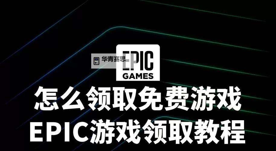 Epic 12月28号免费游戏在哪领取图1