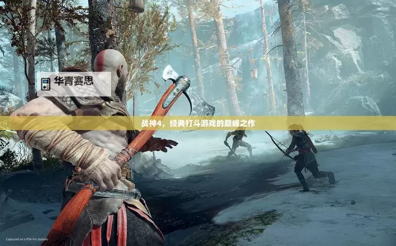 《战神4》拍照模式开启操作方法 战神4拍照模式怎么进图1