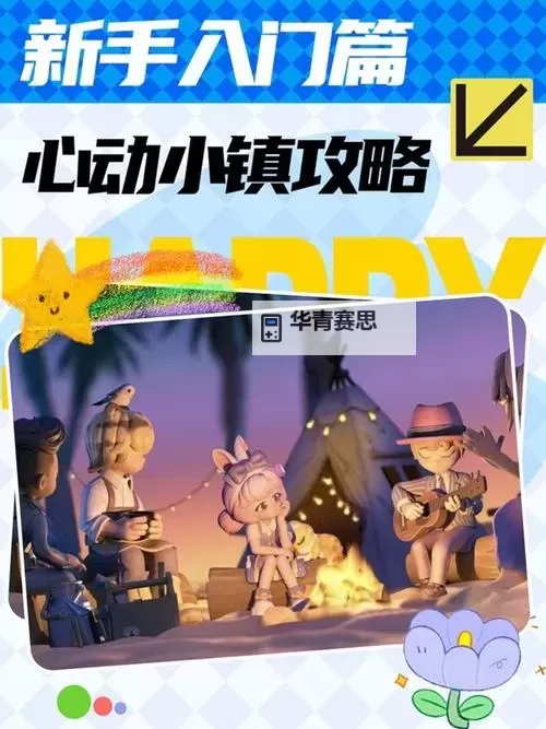 《心动小镇》新手前期心得分享图1
