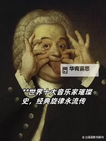 《文明6》大音乐家伟人资料介绍图1