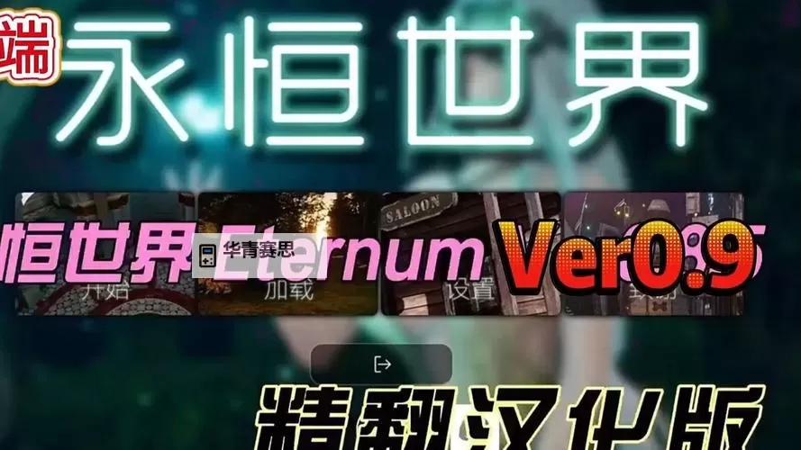 永恒世界电脑版下载 最全永恒世界电脑版攻略图1