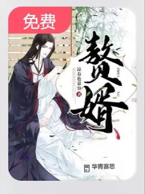 《赘婿》高清完整版在线观看及百度网盘资源分享图1
