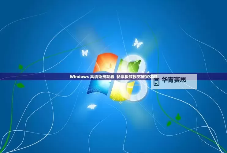 中国高清WINDOWS视频的应用场景：提升企业办公与教育培训的多元解决方案图1