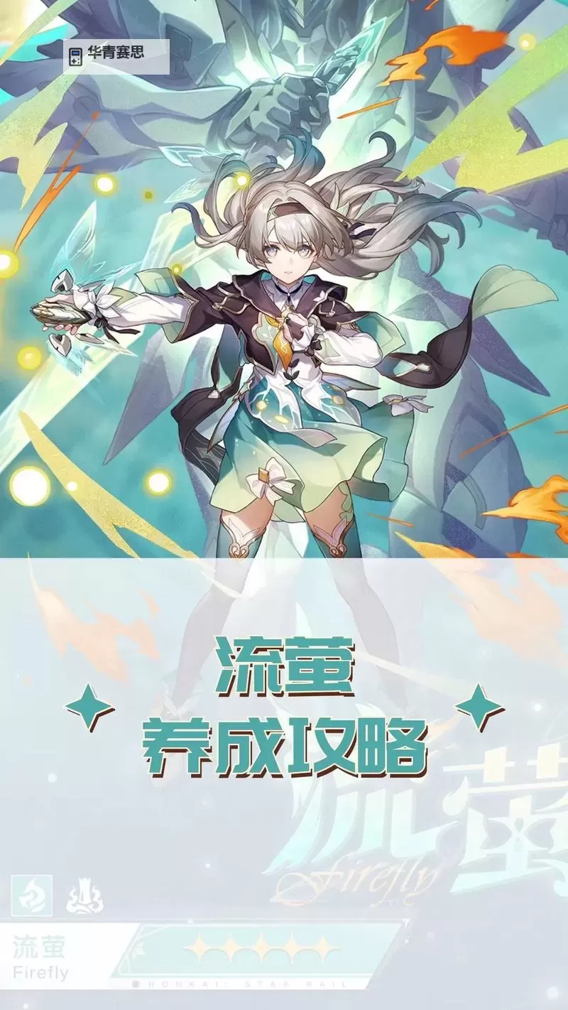 《崩坏星穹铁道》流萤全方位养成指南图1