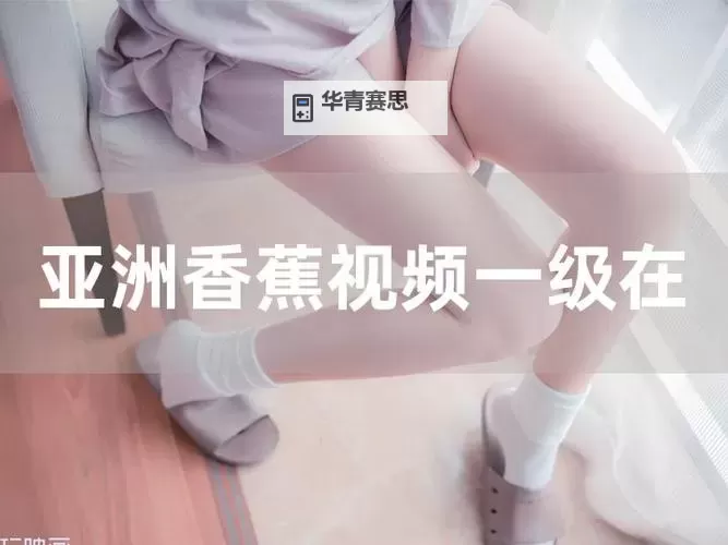 香蕉直播:引领新潮娱乐的创新体验图1