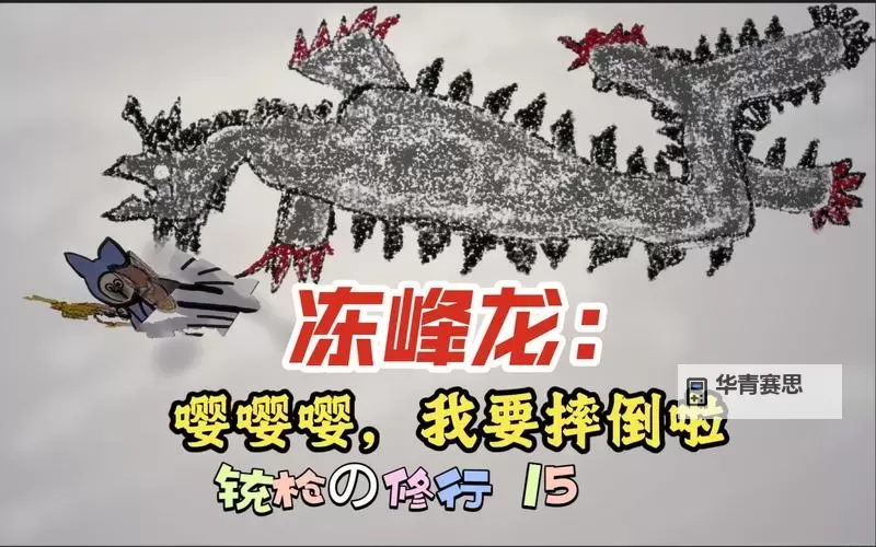 《怪物猎人荒野》大锤冻峰龙衍生样式及路线一览图1