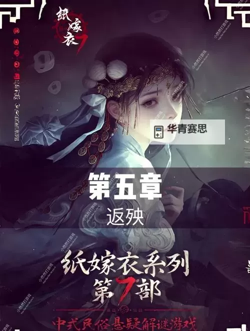 《纸嫁衣7》全章节解谜流程图文攻略图2